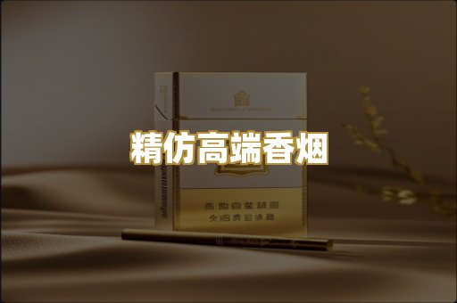 精仿高端香烟